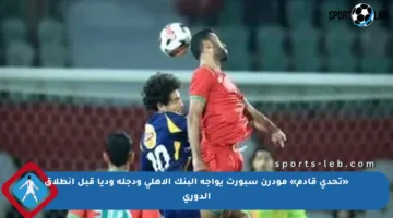 «تحدي قادم» مودرن سبورت يواجه البنك الأهلي ودجلة وديا قبل انطلاق الدوري